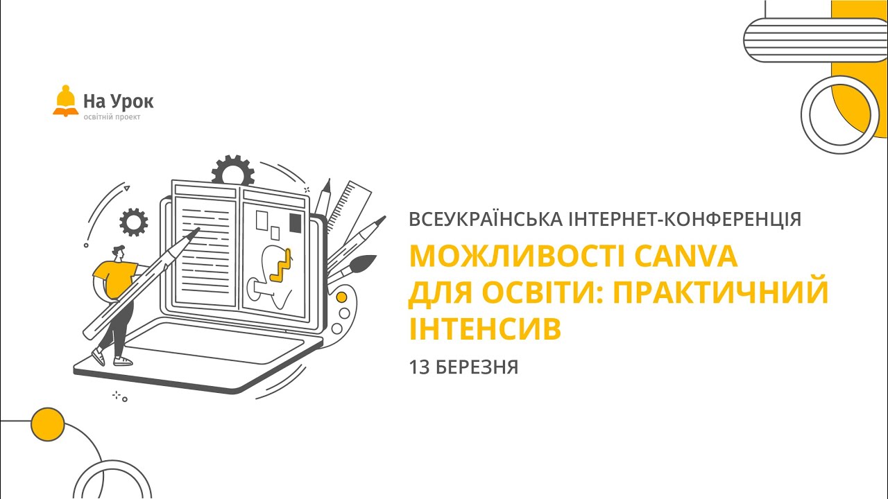 День перший. Інтернет-конференція: «Можливості Сanva для освіти: практичний інтенсив»