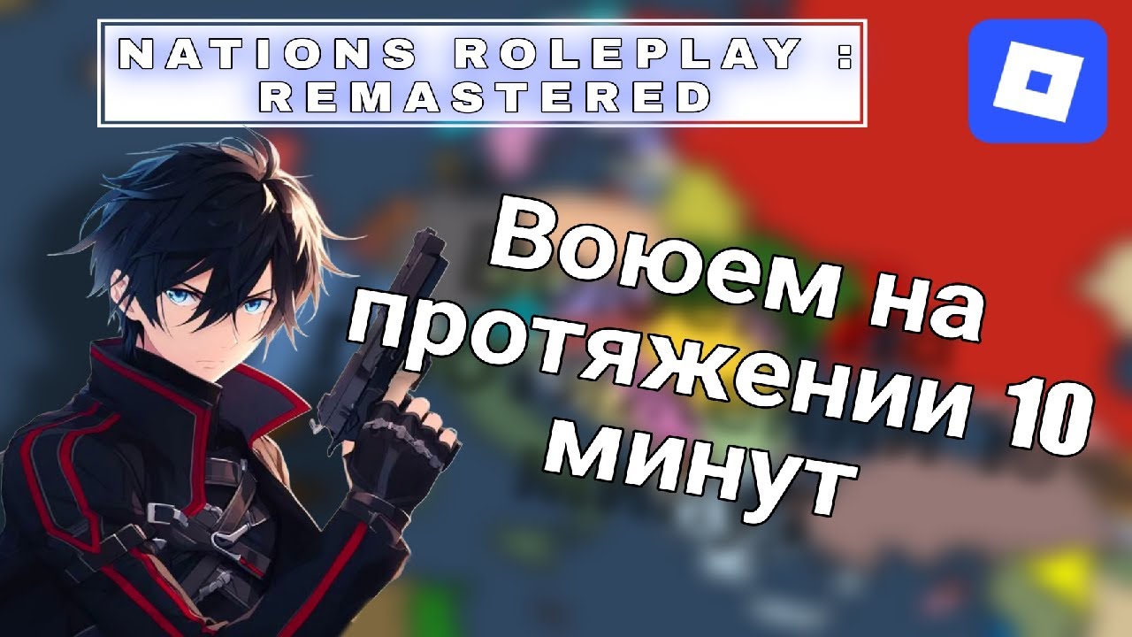 ВОЮЮ НА ПРОТЯЖЕНИИ 10 МИНУТ БЕЗ ОСТАНОВКИ В NATIONS ROLEPLAY REMASTERED В ROBLOX.