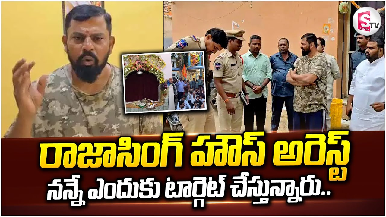 Raja Singh House Arrest: నన్నే ఎందుకు టార్గెట్ చేస్తున్నారు..|Secunderabad Mutyalamma Temple