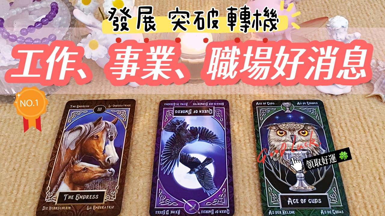 🔥工作事業近期的發展、突破和改變💡現在的你需要的宇宙指引訊息⭐職場、事業、工作突破｜轉職、升遷、創業｜🔮#占卜#塔羅#雷諾曼#運勢#感情#事業#人際#財運#塔羅占卜#諮詢#tarotreading