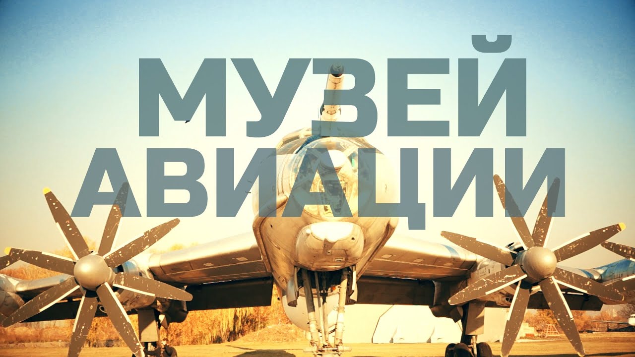 Музей Авиации. Киев-Жуляны.