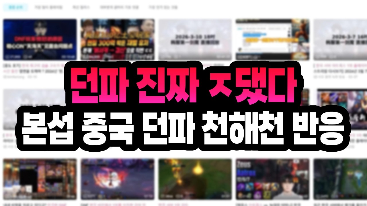 던파 진짜 ㅈ댔다... 본섭 중국 던파 천해천 반응