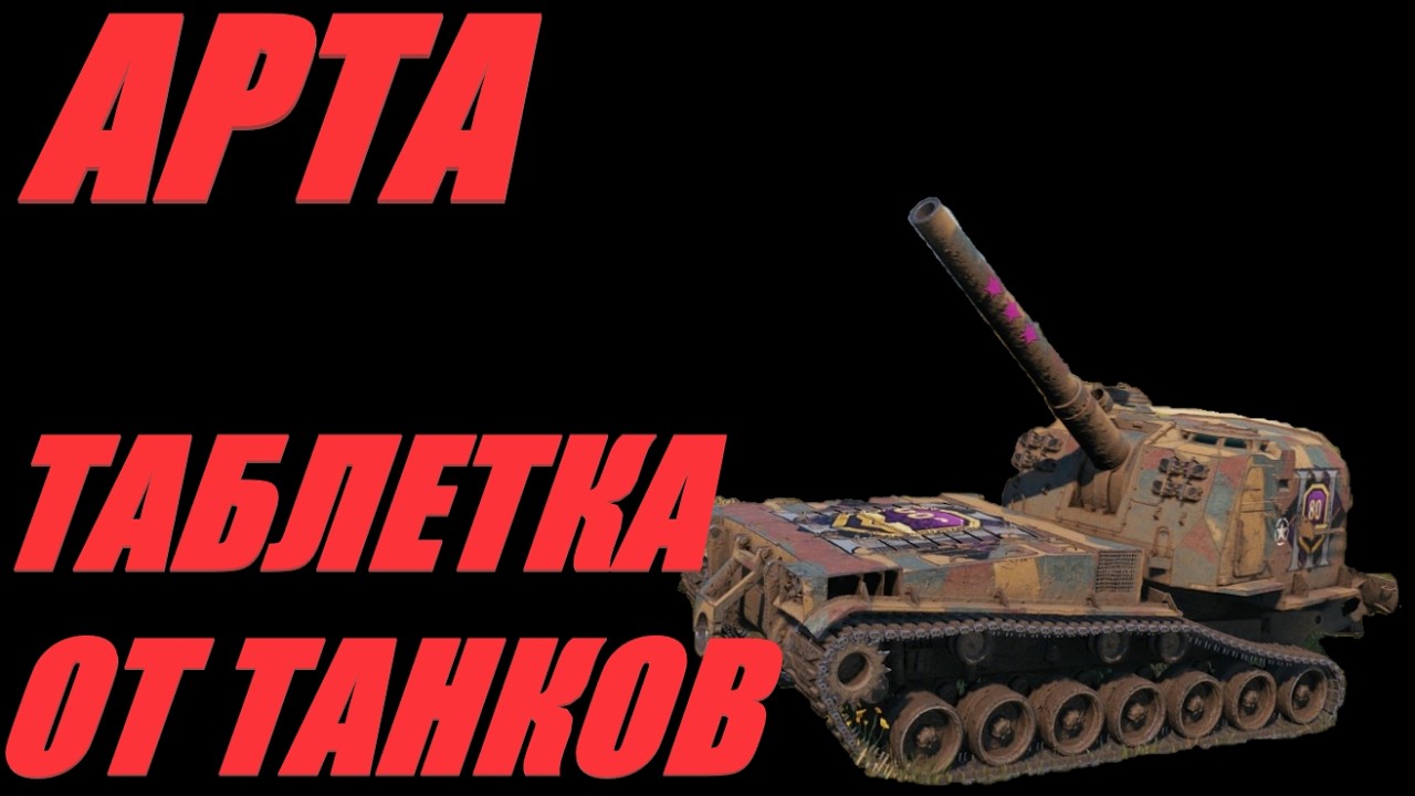 АРТА. ФЕЕРИЧНОЕ ВТАСКИВАНИЕ СКВОЗЬ БРОНЮ. #МИРТАНКОВ. #WorldofTanks