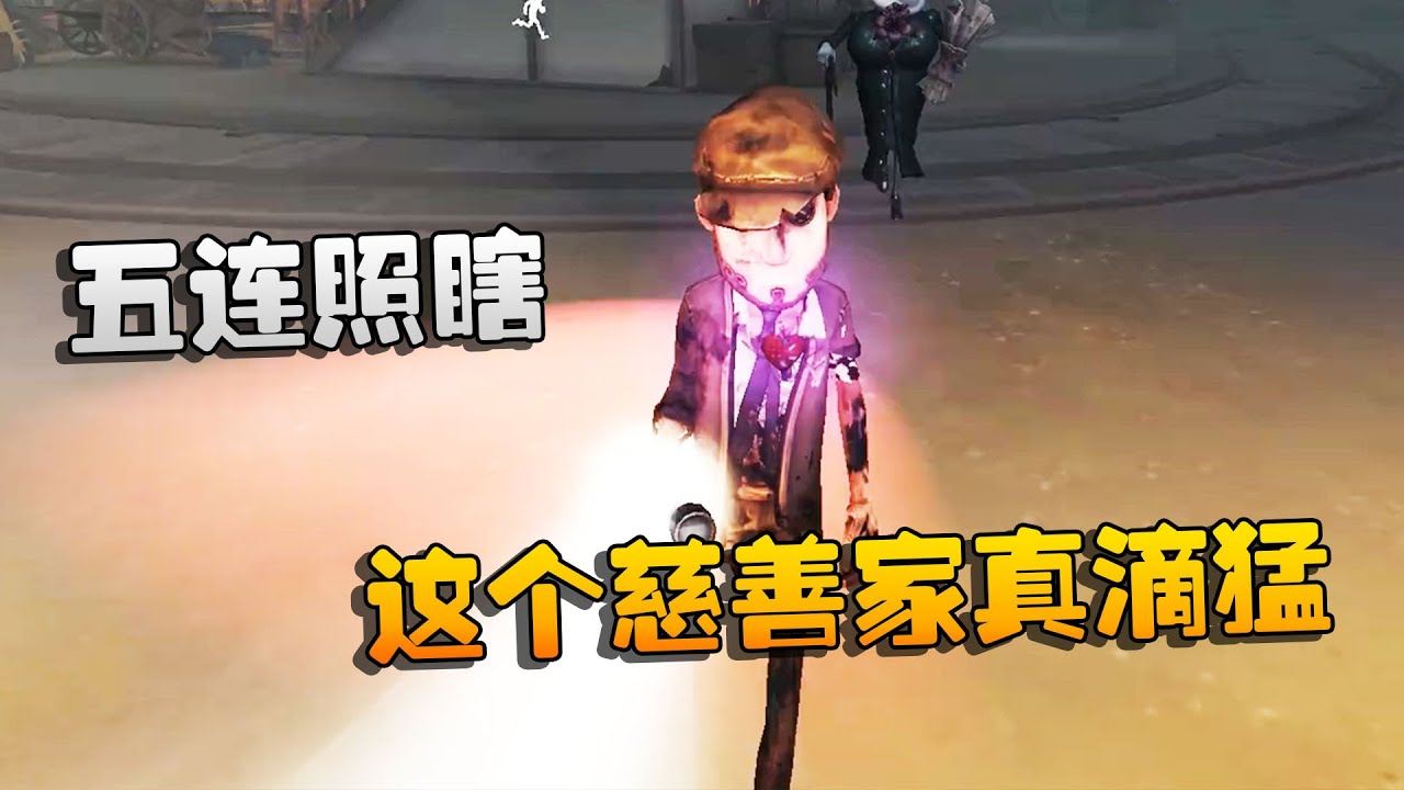 第五人格：大帅观战：五连照瞎！这个慈善家真滴猛 | Identity V | アイデンティティV