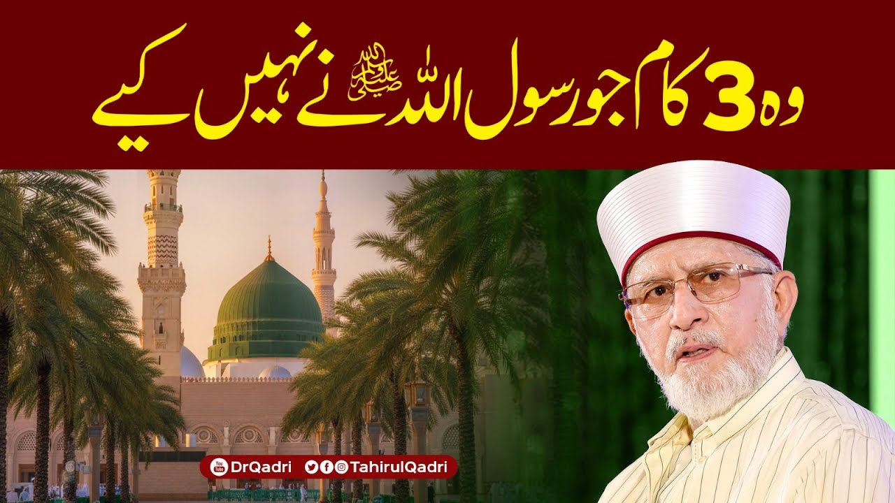 Wo 3 kaam jo Rasool Allah ﷺ ne zindagi bhar nahi kiye | Dr Tahir-ul-Qadri