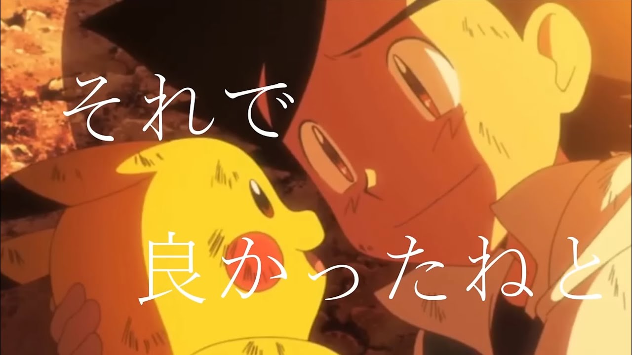 【泣けるMAD】ピカチュウが喋った。ポケモン/アイネクライネ【サトシ引退】