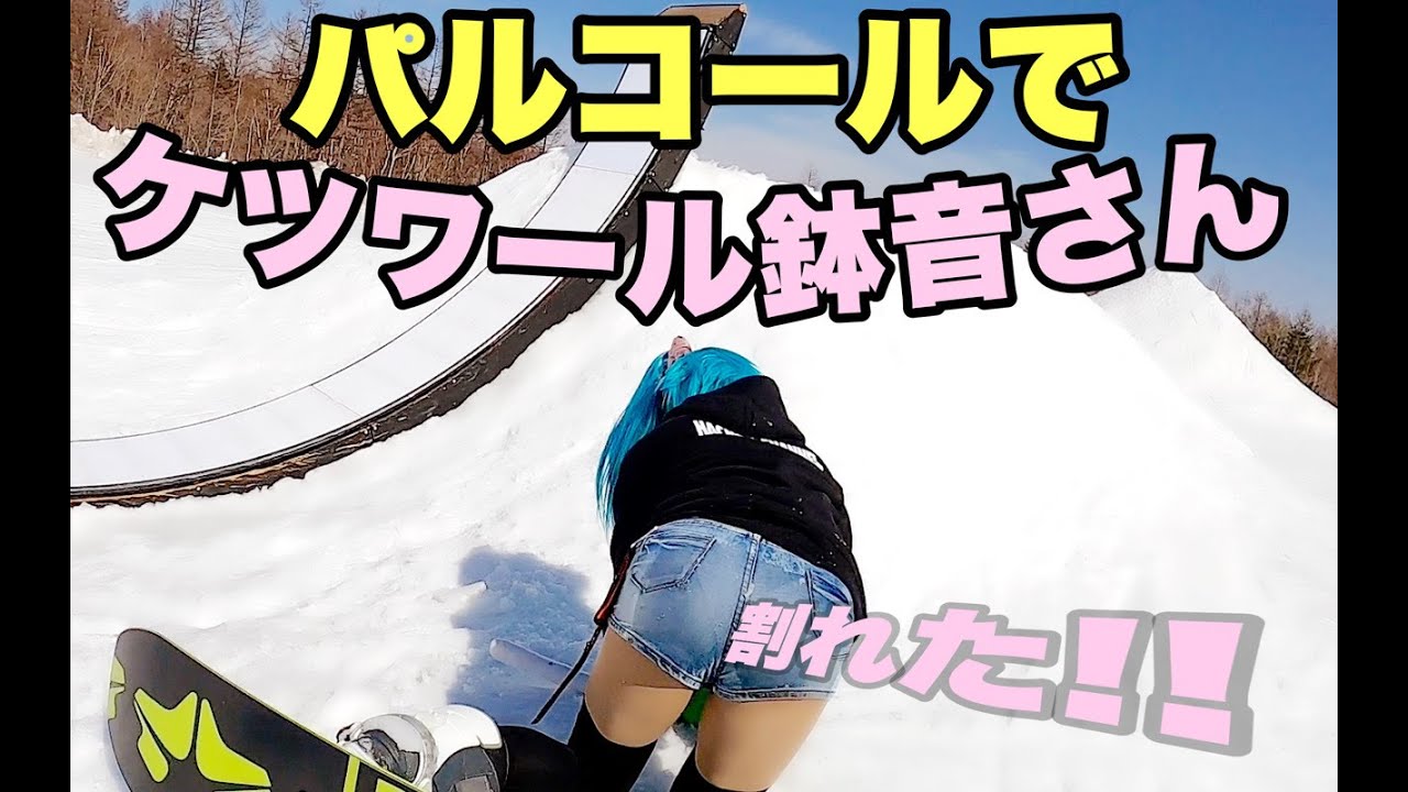 パルコール嬬恋のやばいアイテムに尻をヤられたよ鉢音さん！パークが楽しいスキー場