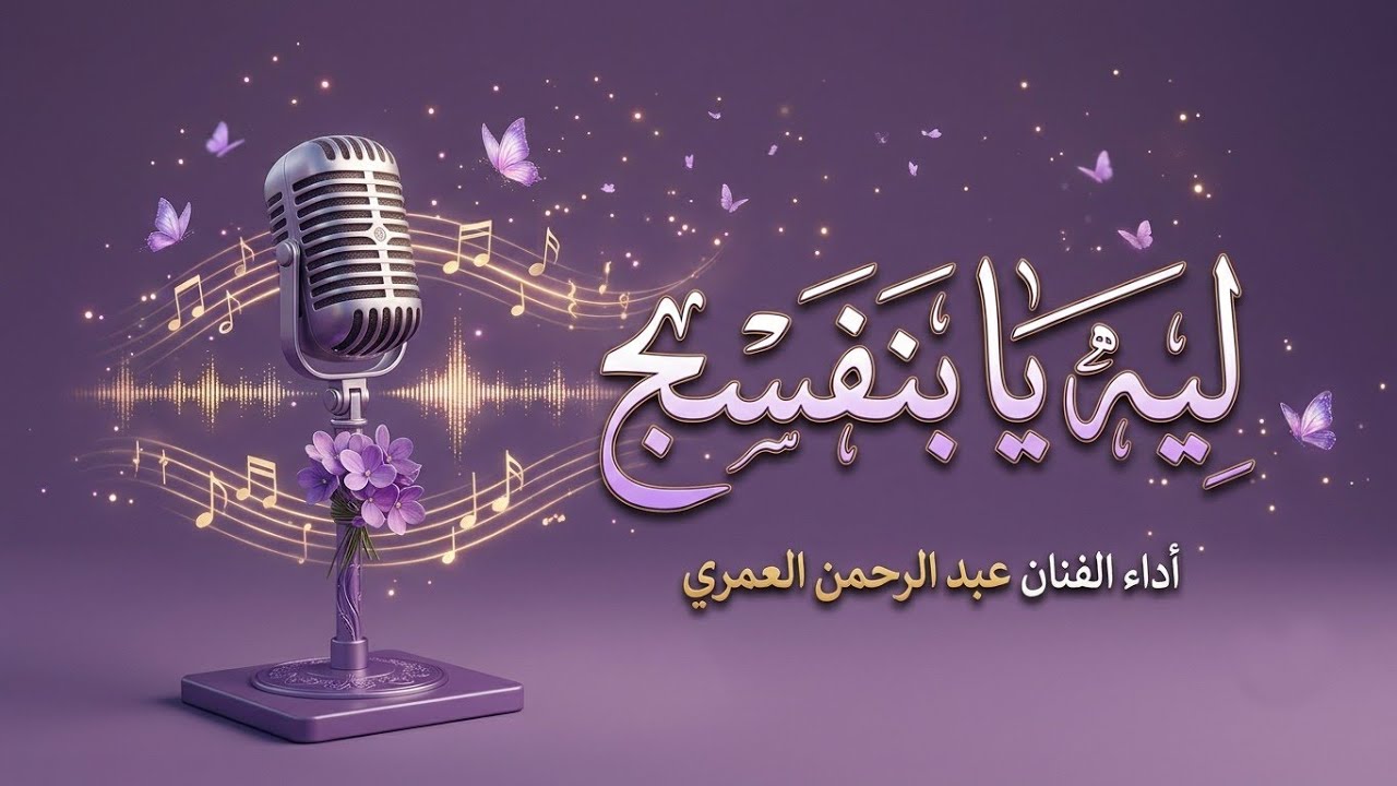 ليه يا بنفسج – من روائع الفنان عبدالرحمن العمري