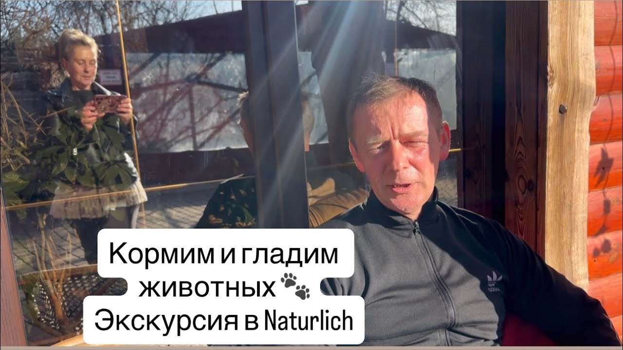 Настоящая экскурсия в Naturlich 🐾 Люди кормят и гладят животных