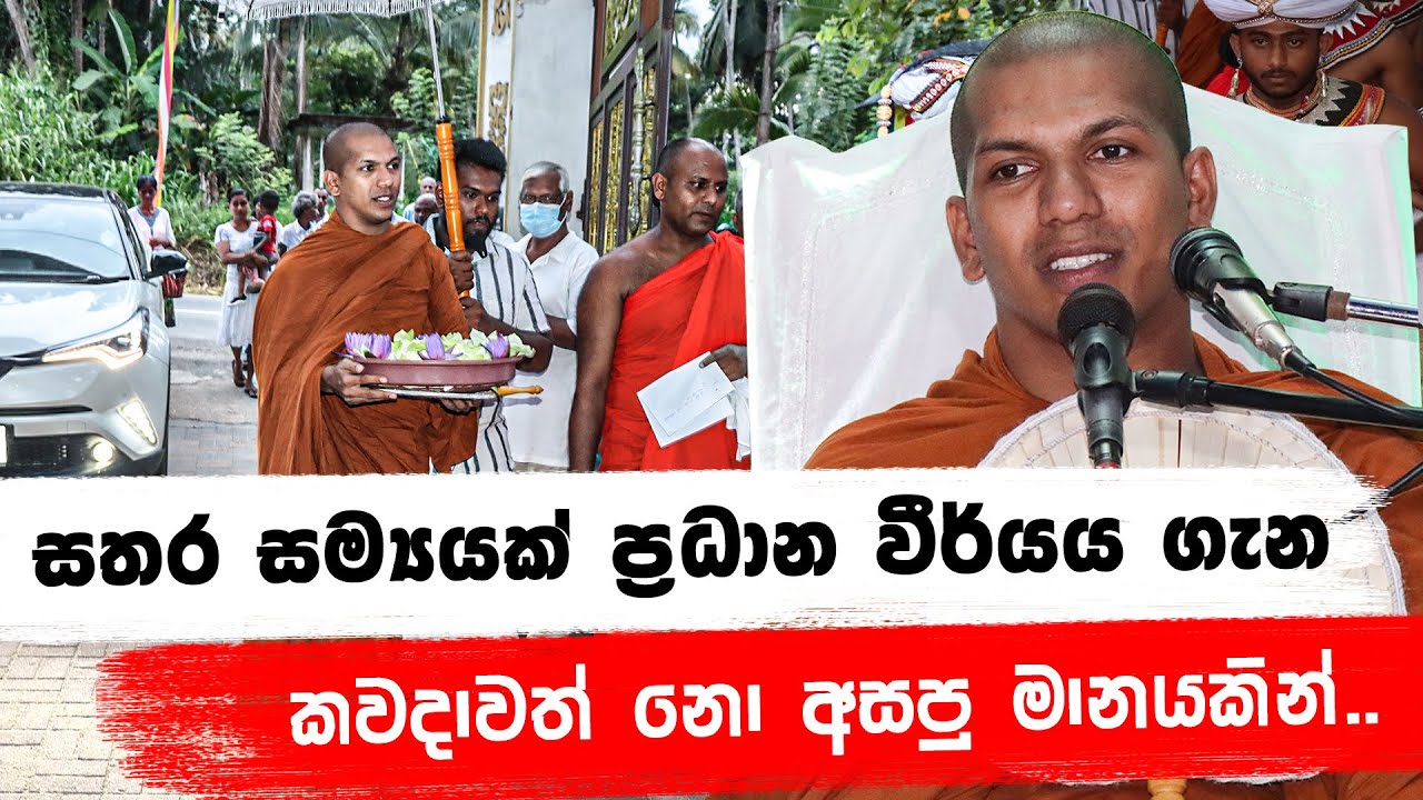සම්‍යයක් ප්‍රධාන වීර්යය ගැන නෑසුණු කතාවක්   | Ven.Kirulapana Dhammawijaya Thero