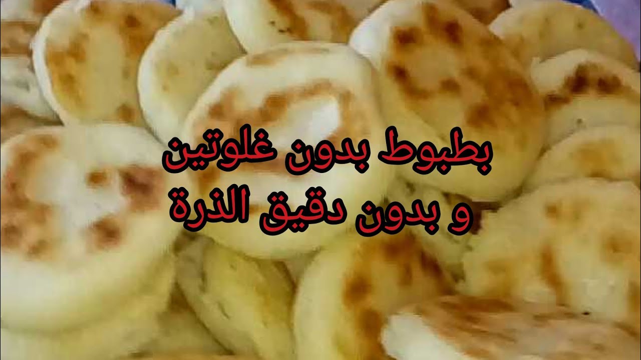 بطبوط بدون غلوتين و بدون دقيق الذرة
