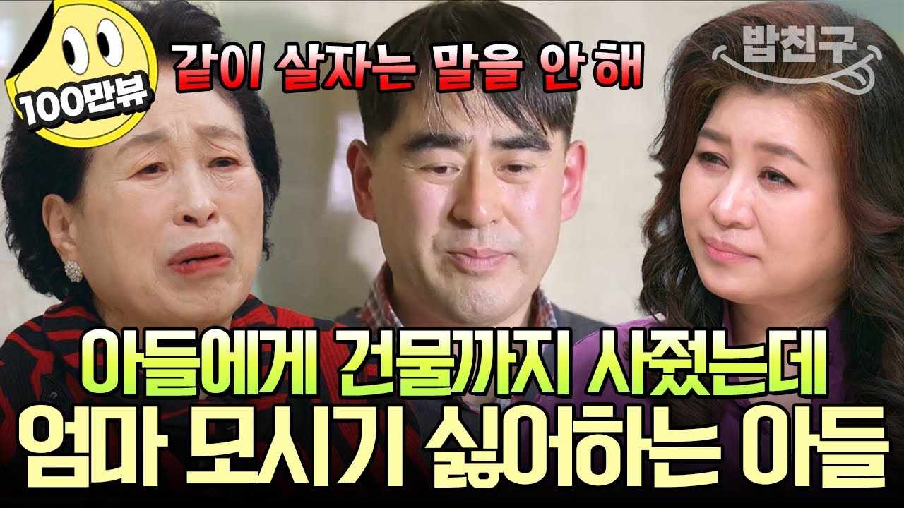 [#밥친구] 아들에게 건물까지 사줬는데 합가 거부당한 전원주💥 가족들이 날 '돈'으로만 본다는 전원주의 이야기 | #금쪽상담소 130회