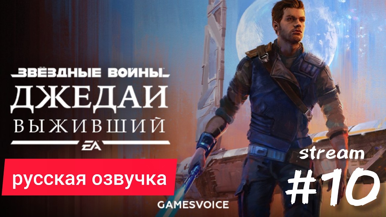 🔥STAR WARS Jedi: Survivor — РУССКАЯ ОЗВУЧКА GameVoice 🔥 Прохождение | Стрим 10🔥