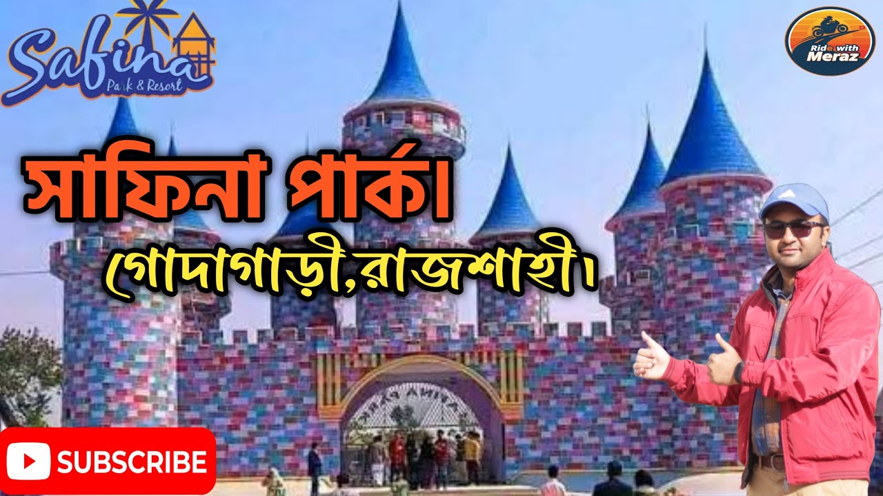 সাফিনা পার্ক, রাজশাহী কেন এত জনপ্রিয়? | পরিবার নিয়ে ঘুরতে যাওয়ার সেরা জায়গা | Safina Park Rajshahi