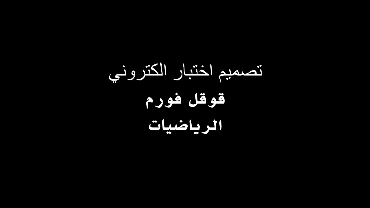 تصميم اختبار الكتروني على قوقل فورم - الرياضيات