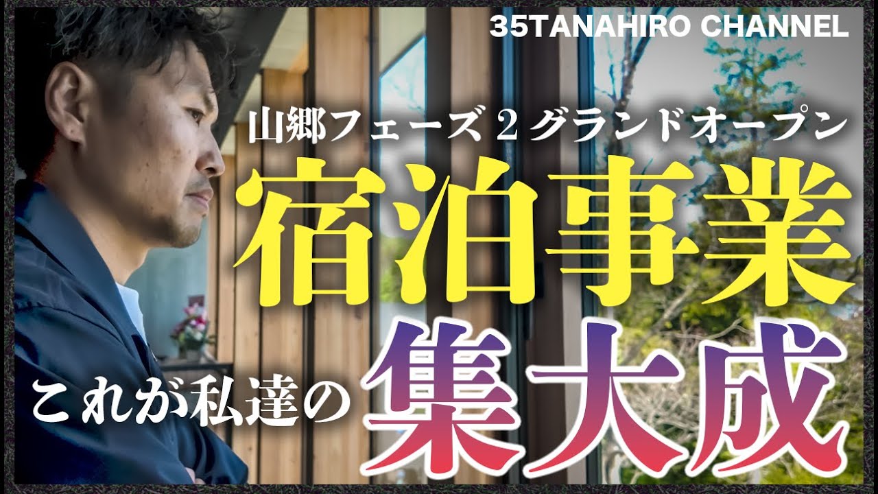 【宿泊ヴィラ施設:山郷グランドオープン】10億超え投資した宿泊事業の集大成〜小樽銭函に村ができました〜