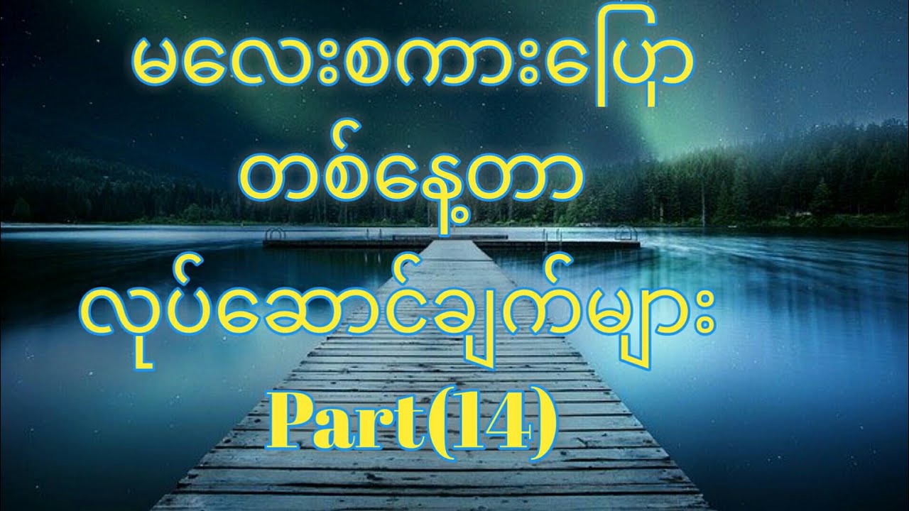 မလေးစကားပြော၊တစ်နေ့တာလုပ်ဆောင်ချက်များအပိုင်း(၁၄)။Malay to Myanmar tutorial