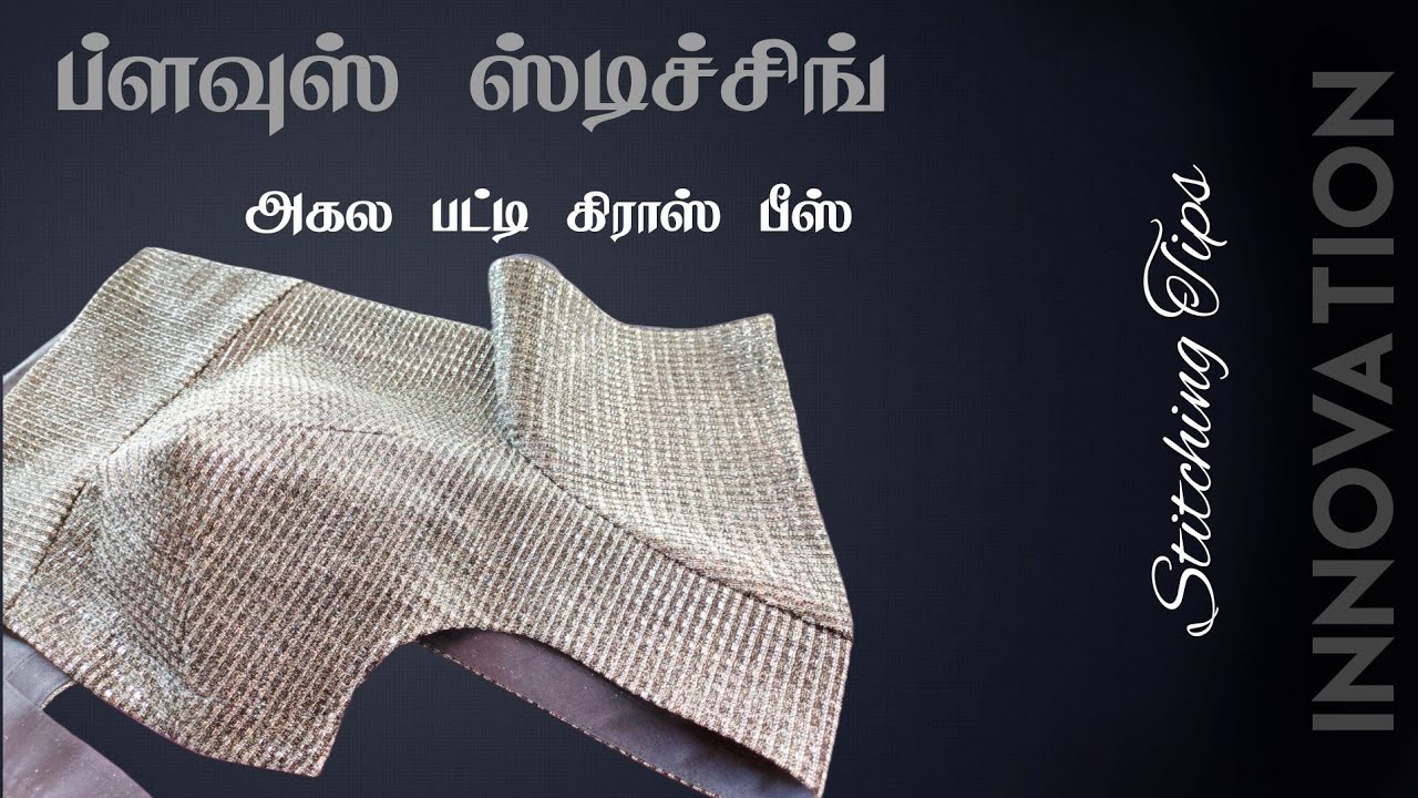 Blouse Stitching and Finishing Tips in Tamil | கழுத்து அகல பட்டி| INNOVATION