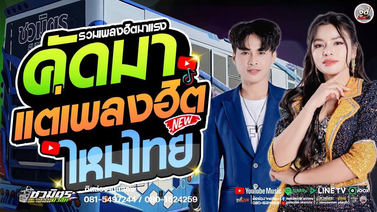 รถแห่ลำซิ่ง 🔥  คัดมาแต่เพลงฮิต 