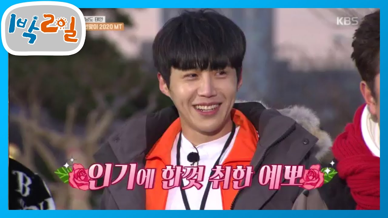 ※속보※ 대한민국은 지금 예뽀 매력에 홀릭! [1박 2일 시즌4/Two Days and One Night 4] 20200105