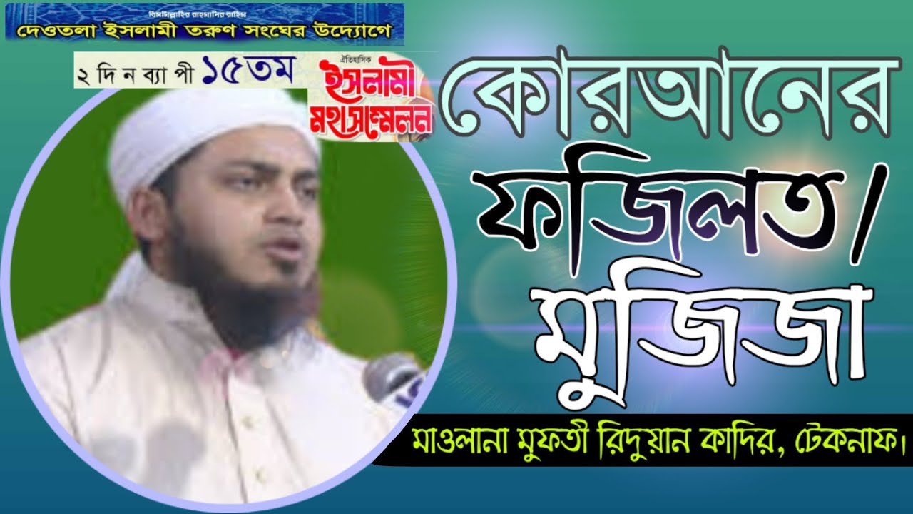 কোরআনের ফজিলত _ মুফতি রিদুয়ান কাদির _ দেওতলা ইসলামী তরুণ সংঘ _ ২০১৯