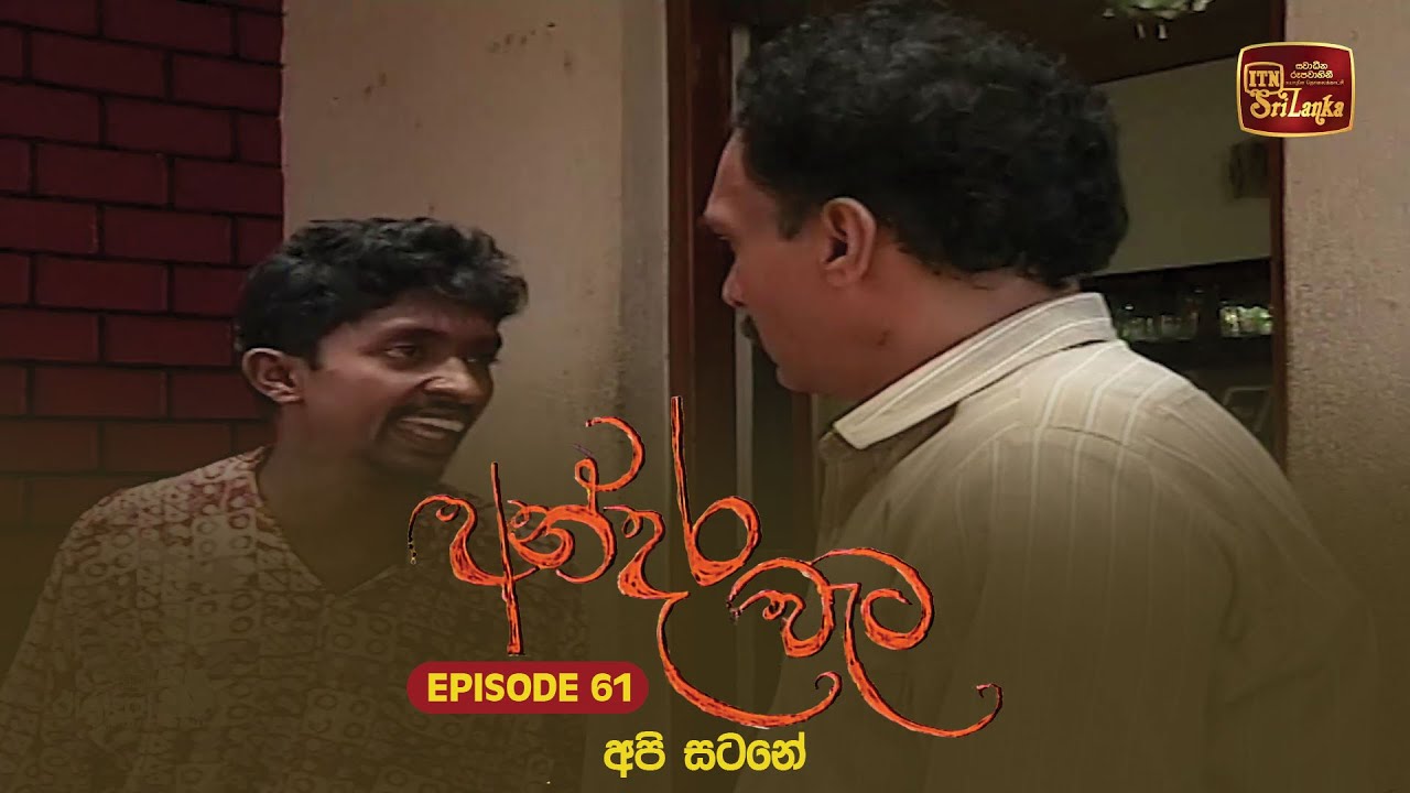Andara Wata | Episode 61 - ITN Sri Lanka
