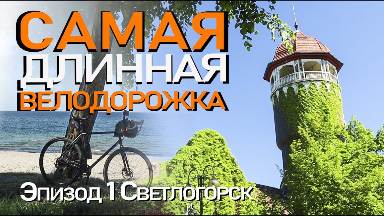 Самая длинная велодорожка! 35 км! Светлогорск-Зеленоградск на велосипеде вдоль Моря, 1 эпизод