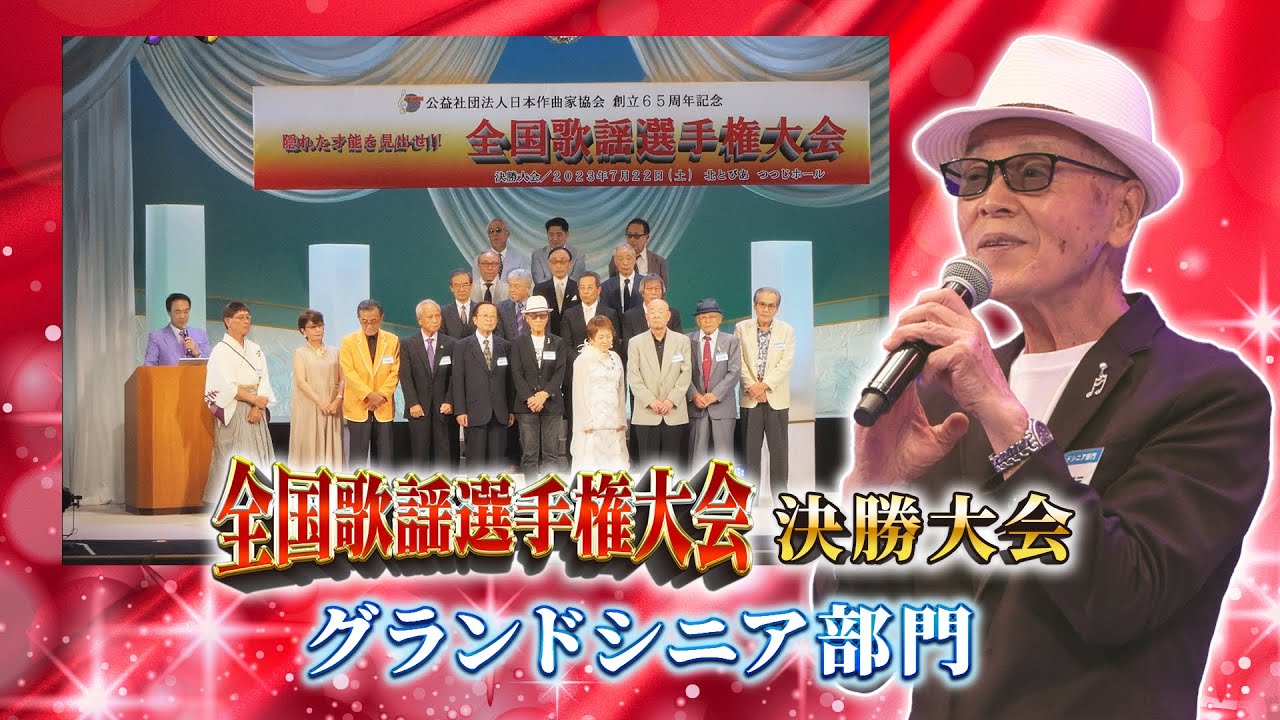 全国歌謡選手権大会　決勝大会「グランドシニア部門」