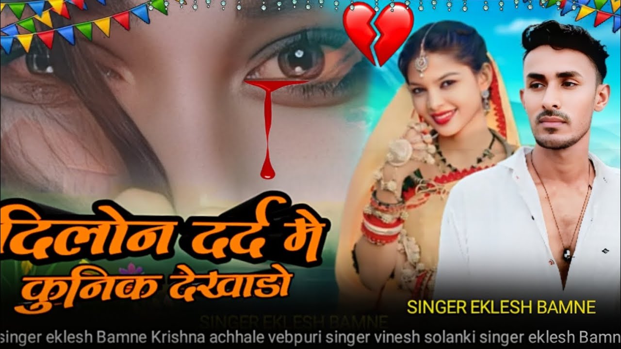 दीलोन दर्द में कुनिक देखाडो singer eklesh Bamne Krishna achhale vebpuri aadivasi new song