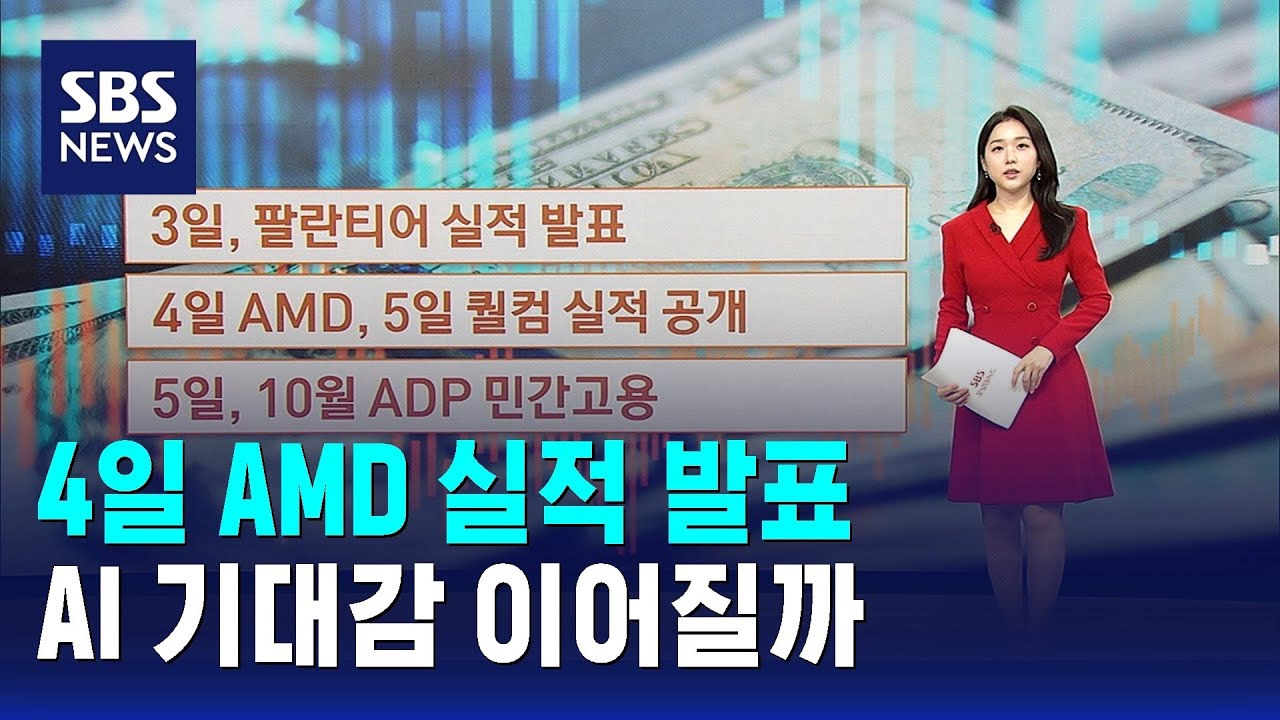 4일 AMD 실적 발표&hellip;AI 기대감 이어질까 / SBS / 뉴욕증시