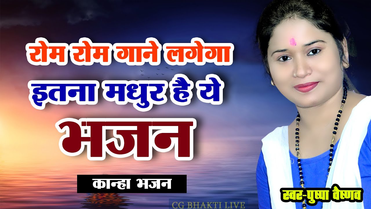 अरे ओ सावरे जरा मुरली सुना देना | Ep 61| Pushpa vaishnav | live show | kanha bhajan