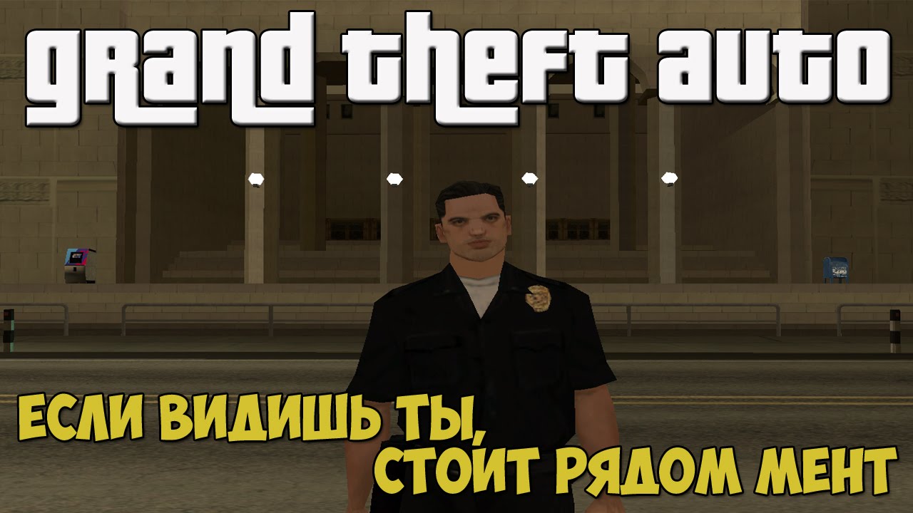 ЕСЛИ ВИДИШЬ ТЫ, СТОИТ РЯДОМ МЕНТ (Music Video) - GTA San Andreas