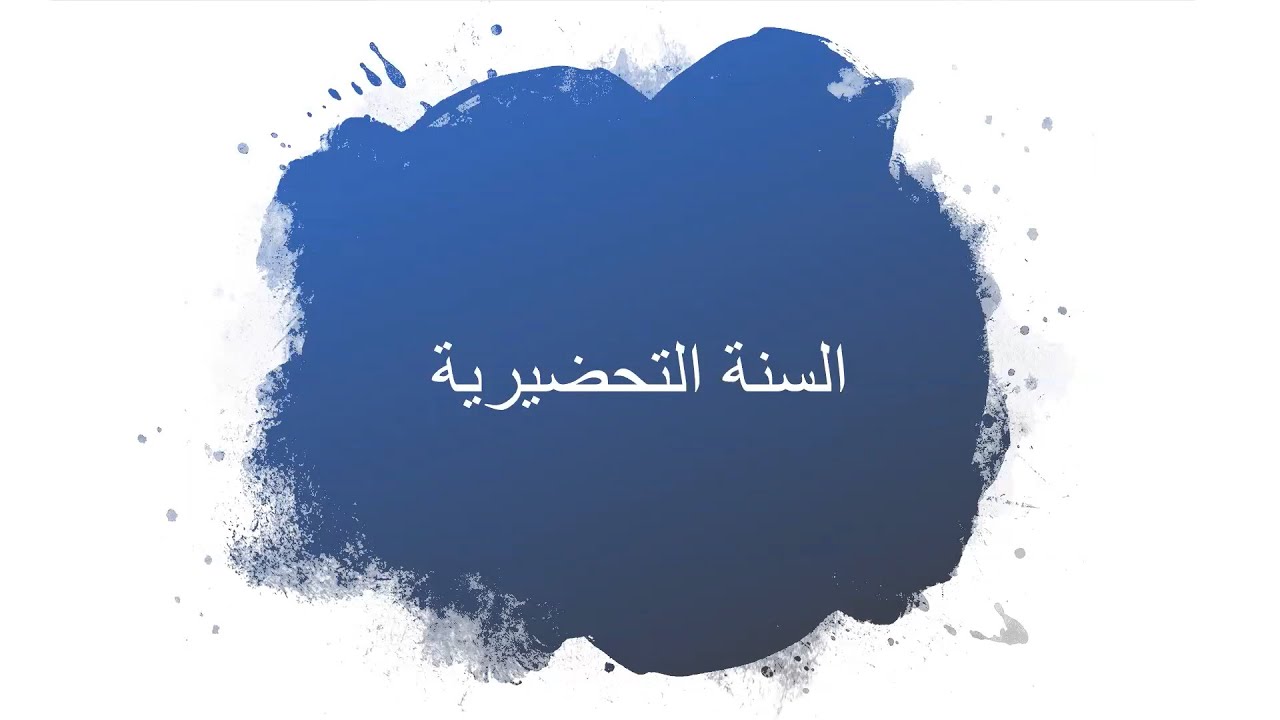 السنة التحضيرية - كيف عدينا صعوبات التحضيري / 6 تجارب مختلفة شاملة ومتنوعة