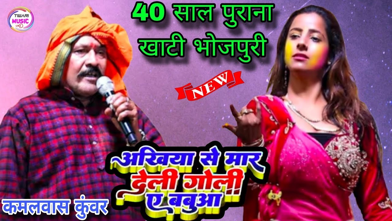 अंखियों से मार देलू गोली ए बबुआ #कमलवास_कुंवर ने गर्दा उड़ा दिए 40 साल पुराना खाटी भोजपुरी #dugola 