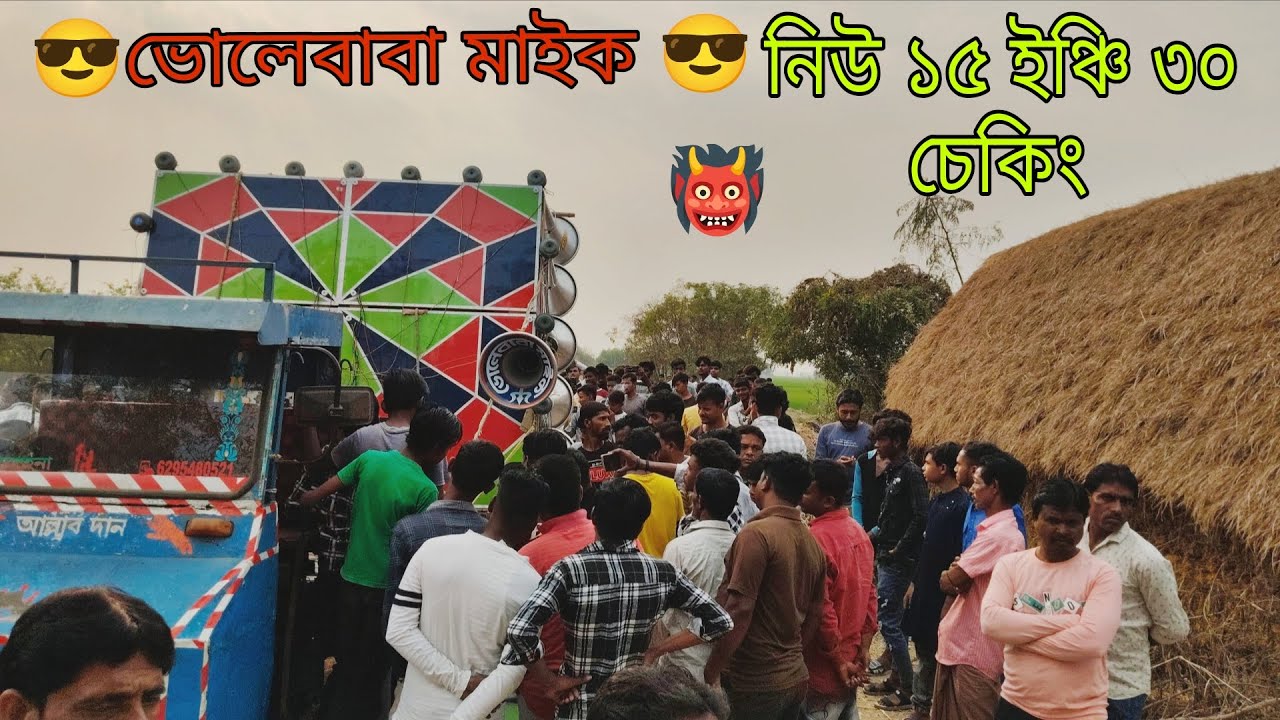 😎ভোলেবাবা মাইক😎 নিউ 15 ইঞ্চি ৩০ চেকিং ১৬ ই ফাল্গুন
