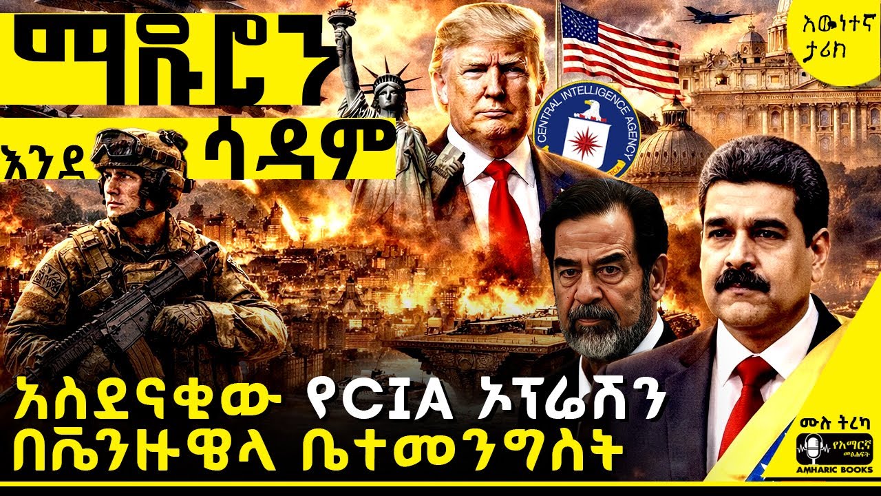 ትረካ - የኒኮላስ ሙዱሮ እስርና አስደናቂው ኦፕሬሽን | #ትረካ #tireka #tereka #ቬንዙዌላ #አሜሪካ #ሲአይኤ #amharicbooks #ኒኮላስ_ሙዱሮ