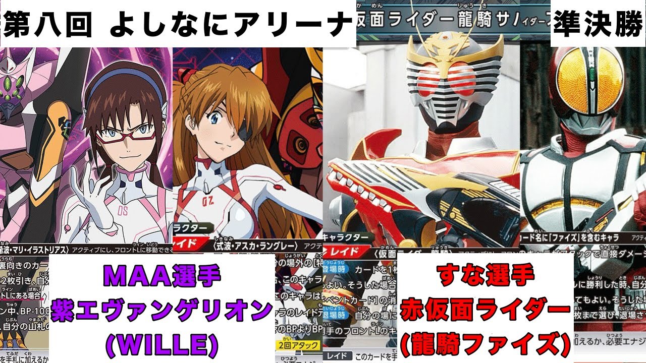 [ユニオンアリーナ]第八回よしなにアリーナ 準決勝 紫エヴァンゲリオン(WILLE)vs赤仮面ライダー(龍騎ファイズ)