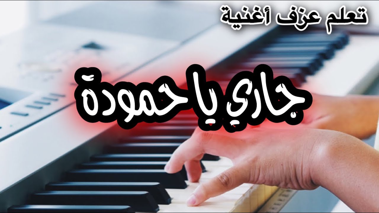 جاري يا حمودة تعليم عزف