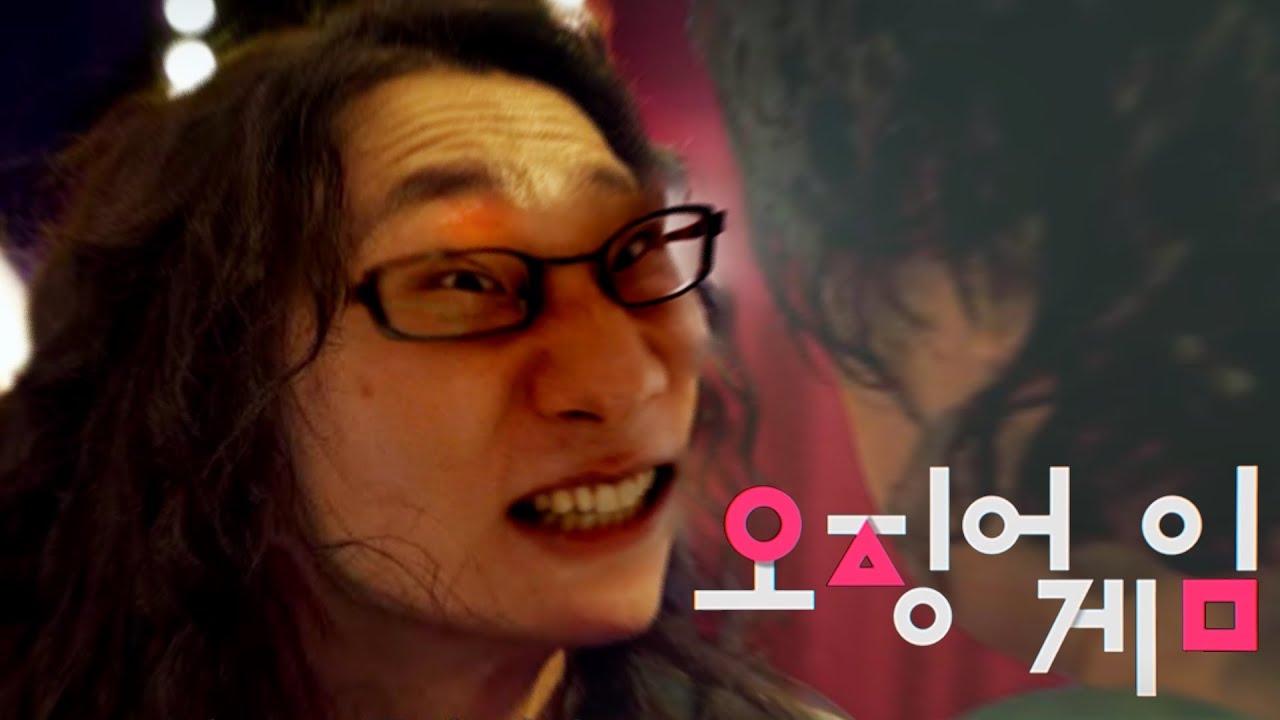 오징어 게임