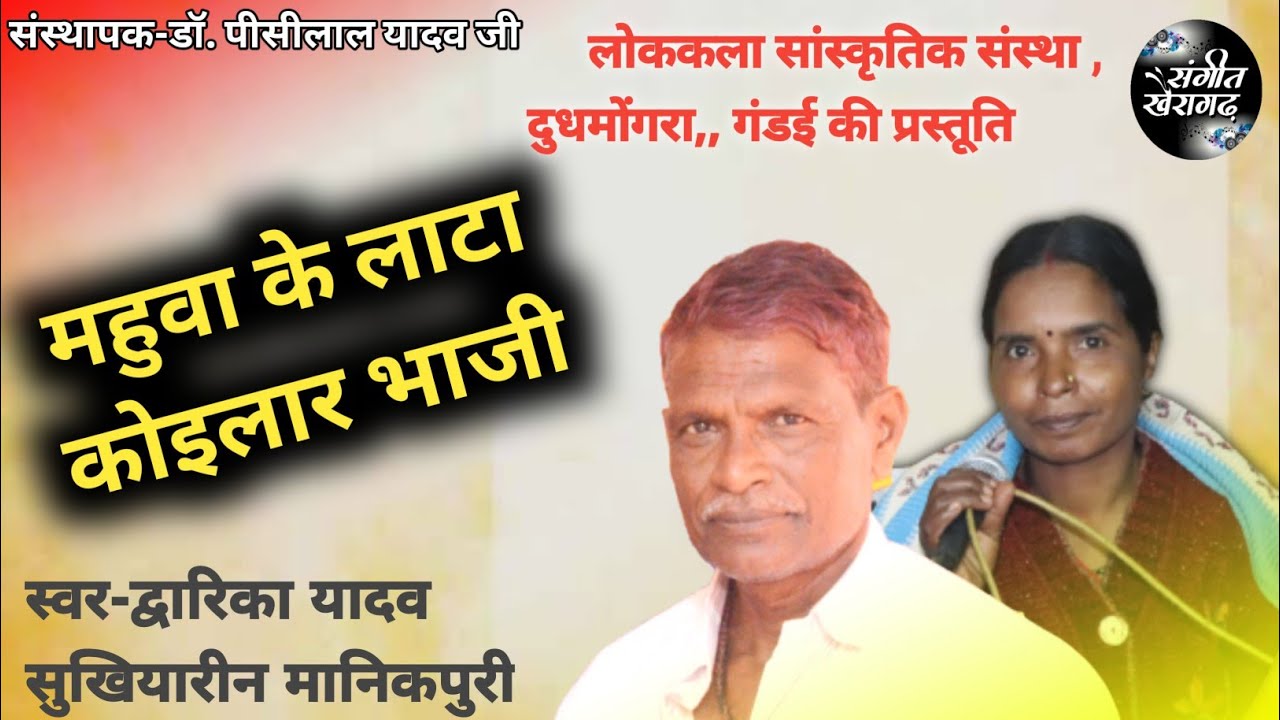 महुवा के लाटा कोइलार भाजी || MAHUWA KE LATA KOILAAR BHAJI |दुधमोगरा गंडई ||DUWARIKA YADAV|SHUKHHARIN