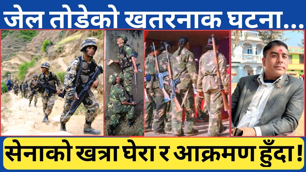 अ हो, यसरी पनि तोड्न सम्भव छ त ? सेनाको यस्तो घेरा र आ🚀 क्रमण भएपछि...यस्तो सम्म भएको जानकारी ।