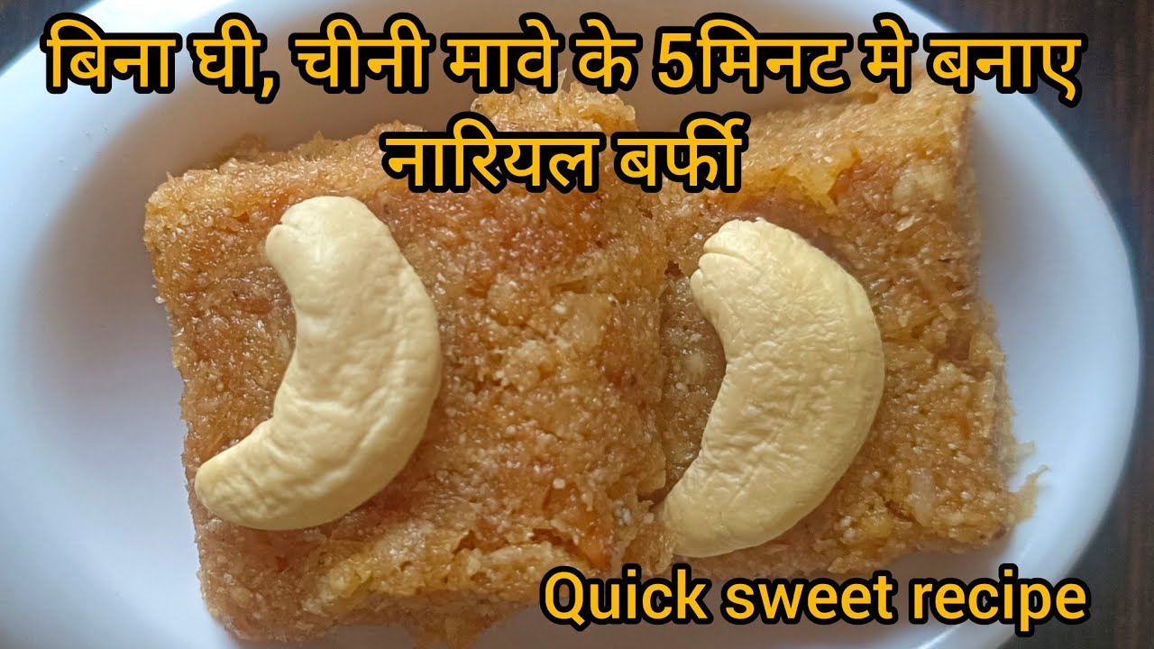 बिना घी, चीनी और मावे के बर्फी बनाए बिल्कुल नए तरीके से|#barfi#coconut#sweet#5min sweet