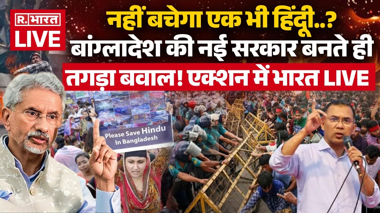 Big Breaking on Bangladesh Hindus LIVE: बांग्लादेश की नई सरकार बनते ही तगड़ा बवाल! | Breaking News