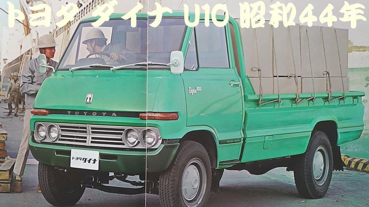 旧車カタログ トヨタ ダイナ U10 昭和44年