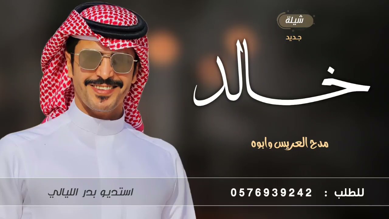 شيلة باسم خالد || جديد جفران بن هضبان 2025 افخم شيله باسم خالد حماسيه