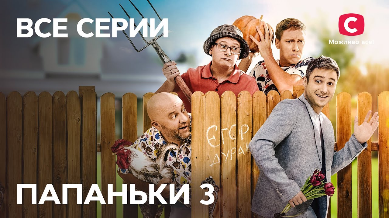 Сериал Папаньки 3 сезон: все серии подряд | СМОТРЕТЬ ОНЛАЙН | ЛУЧШАЯ КОМЕДИЯ 2021 | ТОП СЕРИАЛ 2021