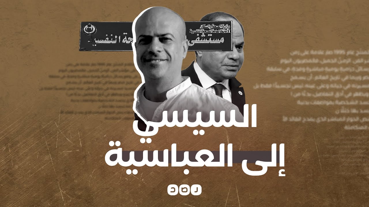 بعد الاختيار3.. هل تكون مستشفى العباسية هي مكان السيسي؟