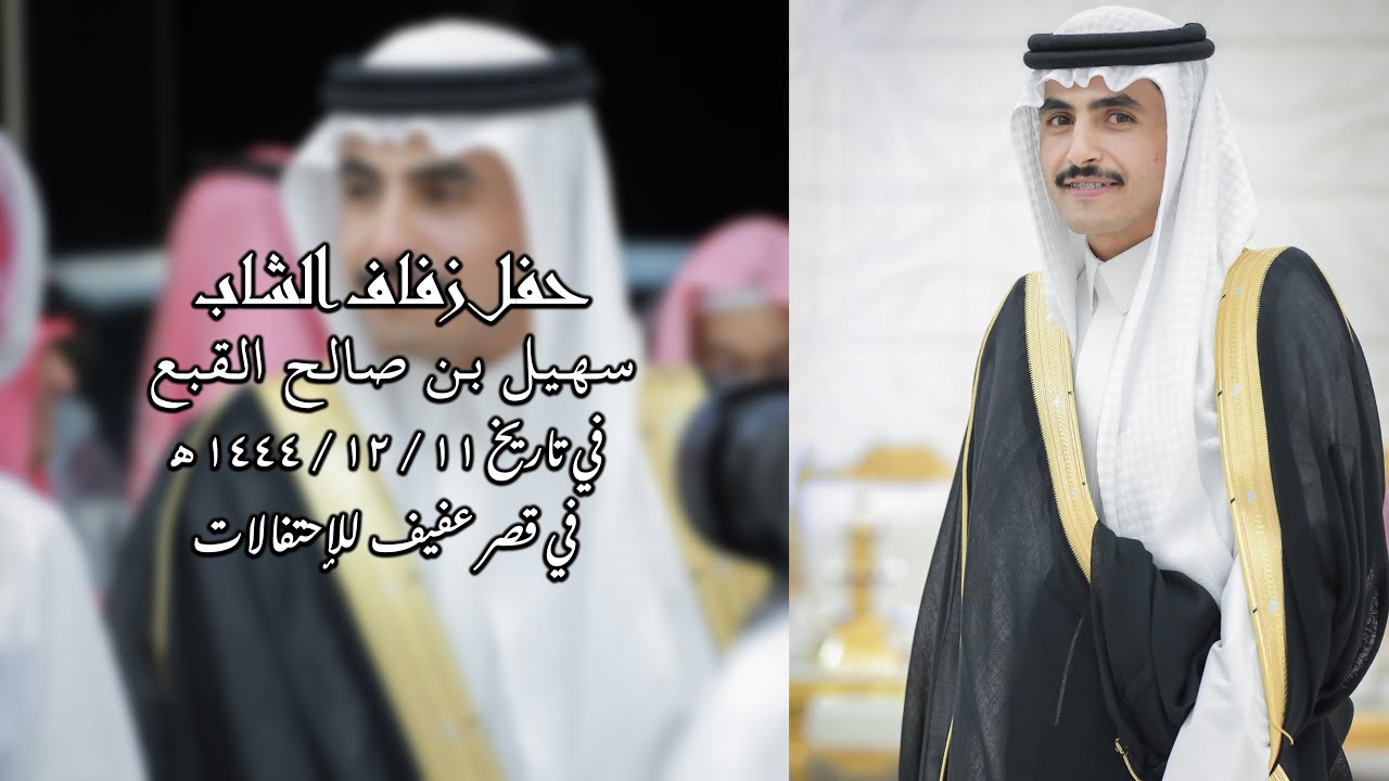 حفل زفاف الشاب سهيل بن صالح القبع