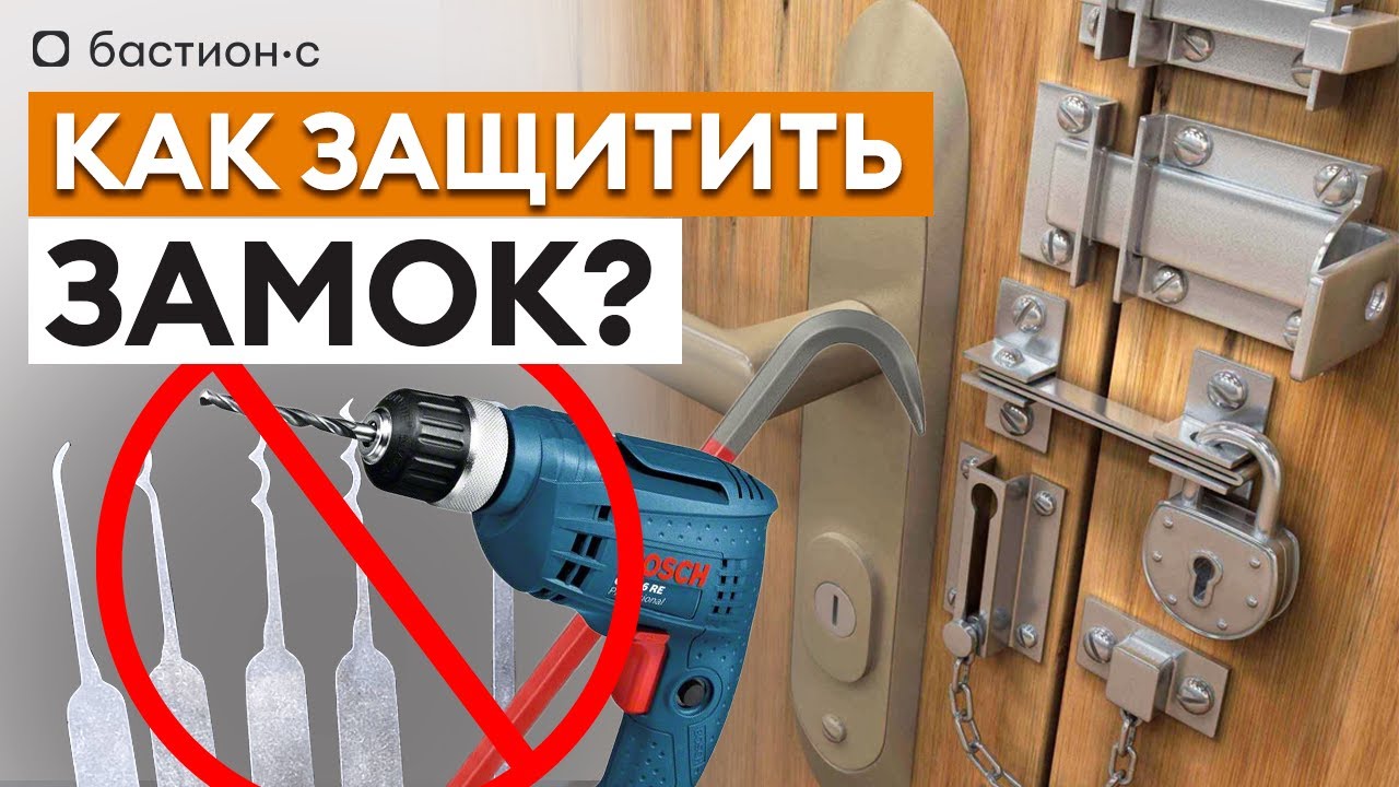 Лучший способ защитить дверь от взлома! / Зачем нужна дополнительная защита замков?