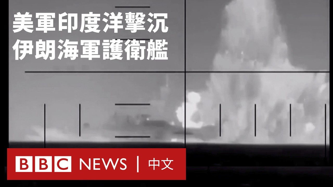 美軍在印度洋擊沉伊朗軍艦  80人據報死亡－ BBC News 中文